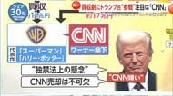 ワーナー買収めぐるNETFLIX対パラマウントの争いにトランプ大統領も参戦　パラマウント側“大富豪親子”と「直接電話かける関係」