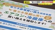 エアコン・冷蔵庫の買い換えに補助　1世帯あたり最大3万円　福岡市が8月3日から受付　「省エネ家電」への移行促す
