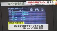 「牛タン！牛タン食べたい！」お盆の帰省ラッシュ始まる　東北新幹線混雑