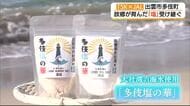 出雲の海から生まれる“多伎の塩”に魅せられて…「燻製ナッツ」にあう塩を追求　製造引き継ぐ（島根）