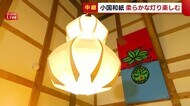 雪国ならではの製法 “小国和紙” 蔵の中で“やわらかな灯り”楽しむ作品展【新潟・長岡市】