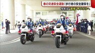 『春の全国交通安全運動』始まる 今年は“直接”呼びかけで事故減少へ【新潟】