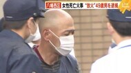 八幡西区 女性死亡火事 49歳男を逮捕 別の放火事件など3件でも逮捕・起訴 北九州市