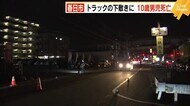 春日市でトラックの下敷きに 10歳男児死亡 大牟田市では県道横断中の女性が車にはねられ死亡 福岡県