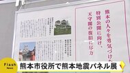熊本地震から5年 復興の歩みや関係者の話など紹介するパネル展(熊本)