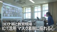 子どもにはかわいそうな時代だった？「コロナと教育」加速するICTによる学習と脱マスクで揺らぐ心【沖縄発】