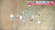 ペットボトルへの再生率は1割…完全循環目指し資源の有効活用を　企業も巻き込む高校生の挑戦【北海道発】