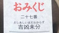 おみくじを引いたら「吉凶未分」！?他にも変わった運勢が出る神社も…どんな意味なのか聞いた