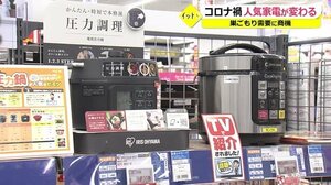 コロナ禍で変わる家電事情【福井】