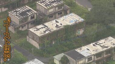「入居者ゼロ」“ゴースト団地”の実態　扉外れ中は丸見え　ゴミ投棄で廃墟化　公園は草…
