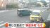 【独自】「またですか？多いですね」3年で8件“事故多発交差点”で右…