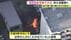 住宅街に煙が広がる…名古屋市北区で平屋建ての空き家が燃える火事 延…