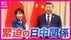 観光の撮影で邦人が“スパイ容疑”で“拘束”リスク？　任期迫る習主…
