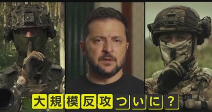 「ウクライナが大規模な反転攻勢を開始！」ロシアが発表も…ウクライナは“沈黙”　公開した映像で「静かに」