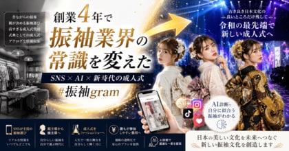 ミスユニバースジャパン運営会社が創業4年で振袖業界の常識を変革　札幌から沖縄までフランチャイズで全国展開の振袖レンタル店