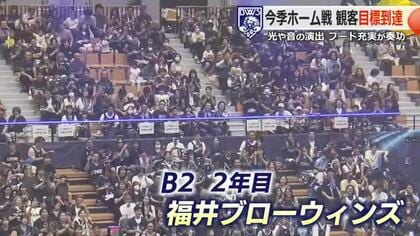 「Bプレミア」参入基準に到達！　「福井ブローウィンズ」ホーム平均観客が4000人を突破　Ｂ2リーグ3位の好成績　
