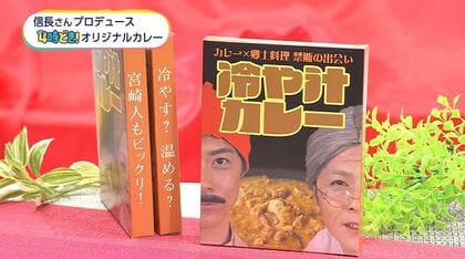 「冷やして食べるカレー」宮崎名物・冷や汁とカレーのコラボ　4時どき&times;佐藤信長さんのカレー開発プロジェクト