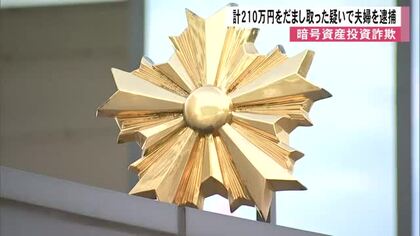 暗号資産投資詐欺の疑いで愛知県に住む夫婦を逮捕　男性２人から計２１０万円をだまし取ったか【熊本発】