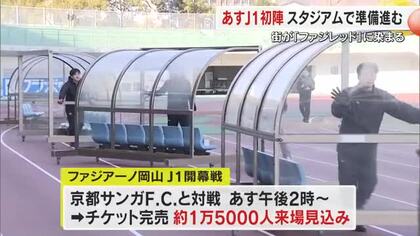 ボランティア希望者も急増…サッカーＪ１「ファジアーノ岡山」ホーム開幕戦の準備進む【岡山】