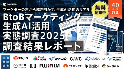 【シーラベル、BtoB支援12社と共同調査】BtoBマーケターの8割が生成AIを導入。うち4割は「毎日活用」で、定型業務から戦略・企画業務へシフト。