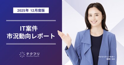 多職種の単価が上昇中！　IT案件市況動向レポート2025年12月版を公開