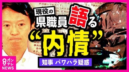 「いつ辞めるのか。カウントダウンしている状況」兵庫県現役職員に独自取材　取材続ける記者が報告　安藤優子さん「コミュニケーション不足と片付けることはおかしい」