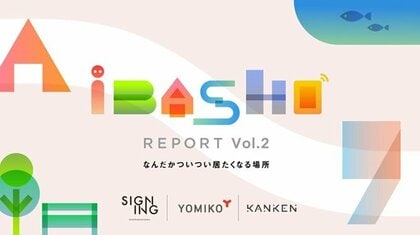 YOMIKO、『iBASHO REPORT Vol.2 ~なんだかついつい居たくなる場所~』を公開