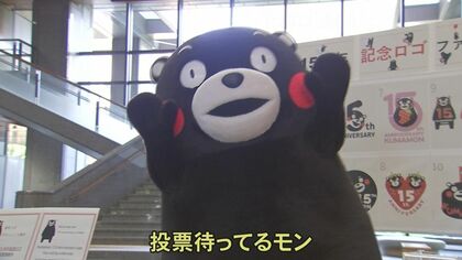 「一緒に決めてほしかモン」くまモンデビュー15周年の記念ロゴのファン投票がスタート「15」やイチゴとくまモン