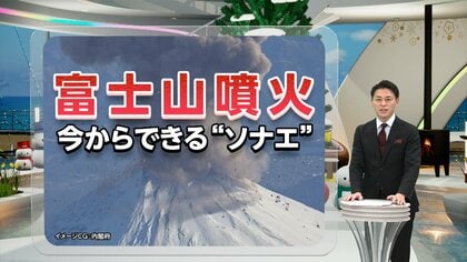 備えたい「富士山噴火」いつ発生?専門家「100年後に起きてもあす起きてもおかしくない」　火山灰で交通・電気に影響　「排水溝に流す」はNG