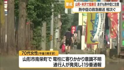 【天気／山形】22日 山形・米沢で35℃以上の猛暑日　熱中症14人（重傷1人・中等症4人・軽症9人）