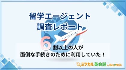 留学エージェント選びの決め手は「カウンセラーとの相性」が約5割でトップ！ ミツカル英会話がアンケート調査を実施