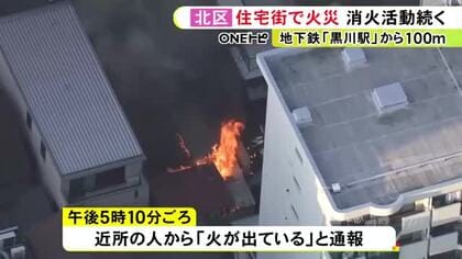住宅街に煙が広がる…名古屋市北区で平屋建ての空き家が燃える火事 延焼の危険性あり消火活動続く ケガ人等の情報なし