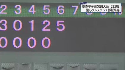熱戦！夏の甲子園宮崎大会　2回戦　聖心ウルスラ学園vs都城高専