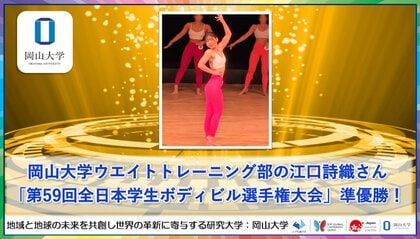 【岡山大学】岡山大学ウェイトトレーニング部の江口詩織さん「第59回全日本学生ボディビル選手権大会」で準優勝!