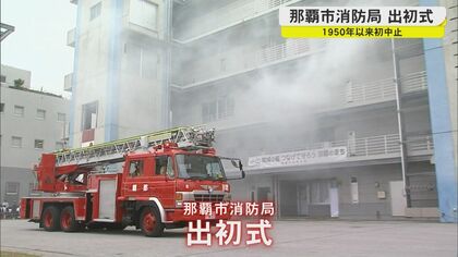 那覇市消防局の出初式が中止　1950年の開始以来初…新型コロナの急拡大で