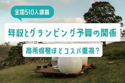 【全国510人調査】年収とグランピング予算の意外な関係|高所得層ほどコスパ重視?