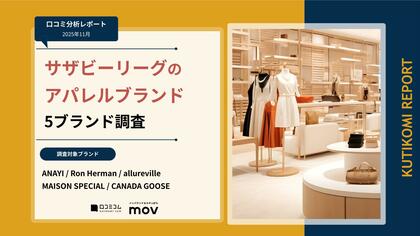 【最新口コミ調査】サザビーリーグのアパレルブランド5ブランドの口コミ分析レポートを発表！