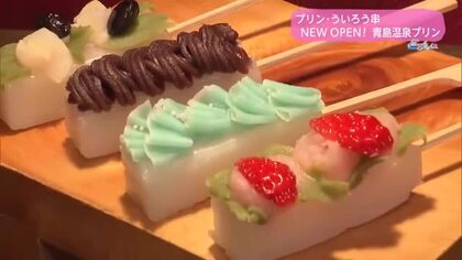 2/1NEWOPEN！青島温泉プリン【トレリン】