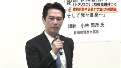 「トクリュウ」に警戒を！香川大学で香川県警本部長が組織犯罪対策をテーマに学生対象の特別講義【香川】
