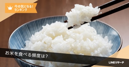 【LINEリサーチ】7割超が「ほぼ毎日」お米を食べている!自宅でのお米の食べ方は「炊飯器で炊く」が9割近く