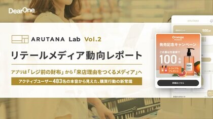 アプリ利用者の7割は「レジ前以外」も。精鋭ユーザー483名の本音に迫る「リテールメディア動向レポート～ARUTANA Lab Vol.2～」公開