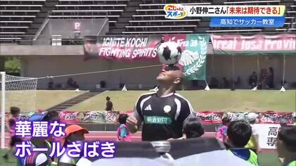 元日本代表・小野伸二さんが高知でサッカー教室　華麗なボールさばきに小学生はなすすべなし！