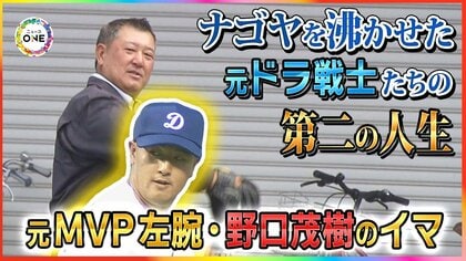 野口茂樹さんは“営業マン”…ナゴヤを沸かせた元ドラゴンズ戦士たちのイマ 福祉施設の運営から経営者まで