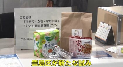 “生理の貧困”解消へ行政が支援　東京・豊島区が防災備蓄用の生理用品を「画期的」無料配布