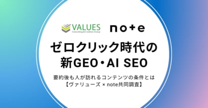 ゼロクリック時代の新GEO・AI SEO。AI経由の流入分析で解き明かす、要約後も人が訪れるコンテンツの条件とは？【ヴァリューズ × note共同調査】