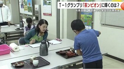 「茶ンピオン」は満点で3連覇！　「マイ急須」で挑む小学生の真剣勝負！　お茶にまつわる知識や技術を競う「T-1グランプリ」に密着