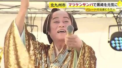 マツケンサンバで黒崎を元気に　「うたのまちパレード」沿道に５万人　福岡・北九州市