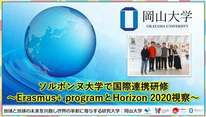 【岡山大学】ソルボンヌ大学で国際連携研修～Erasmus+ programとHorizon 2020視察～