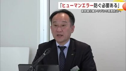 新幹線分離トラブルの再発防止へ　JR東日本秋田支社「ヒューマンエラー防ぐ必要ある」　秋田