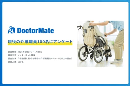 医療と介護をつなぐドクターメイト、現役の介護職員100名へ調査!67%が次の転職先も「介護施設を選ぶ」と回答も、「給与・待遇改善」を求める声には難しい状況が浮き彫りに